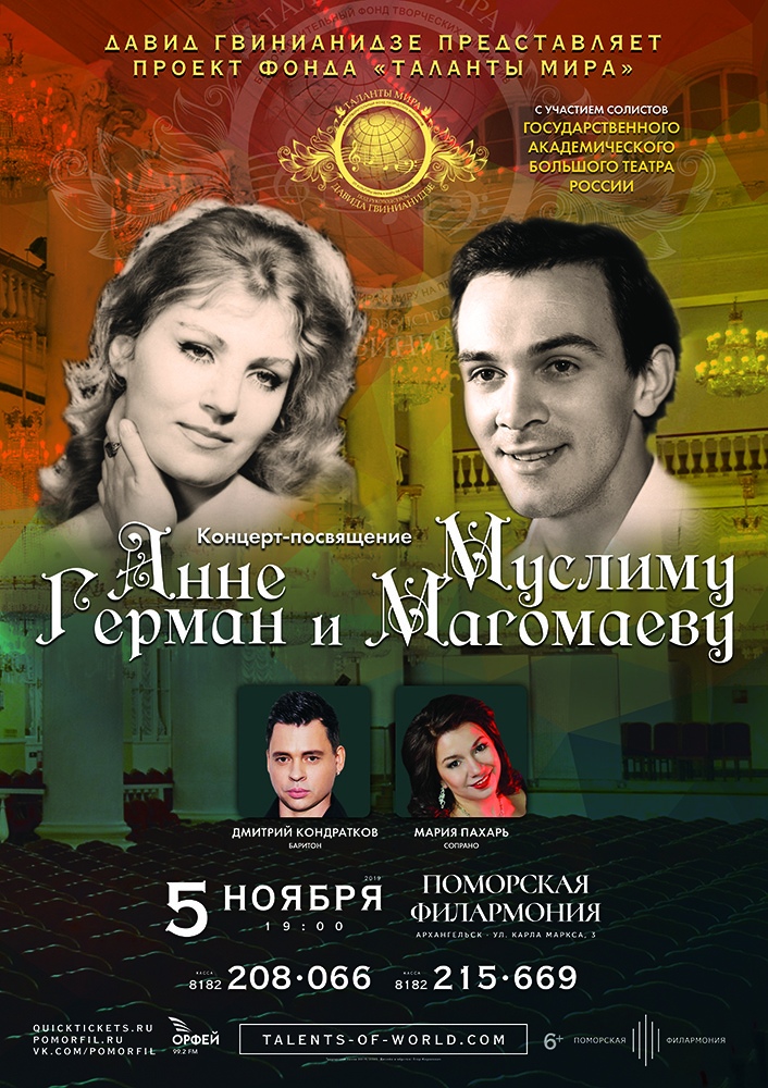 «Посвящение Анне Герман и Муслиму Магомаеву»