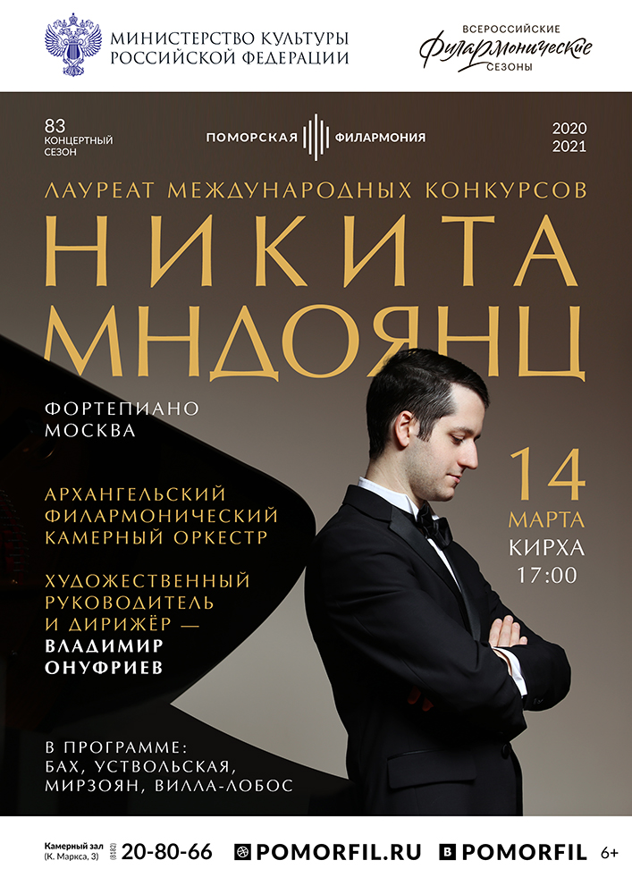 Камерный оркестр и Никита Мндоянц (фортепиано)