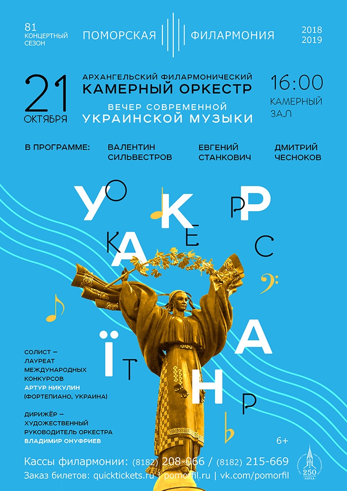 Архангельский филармонический камерный оркестр. Программа современной украинской музыки