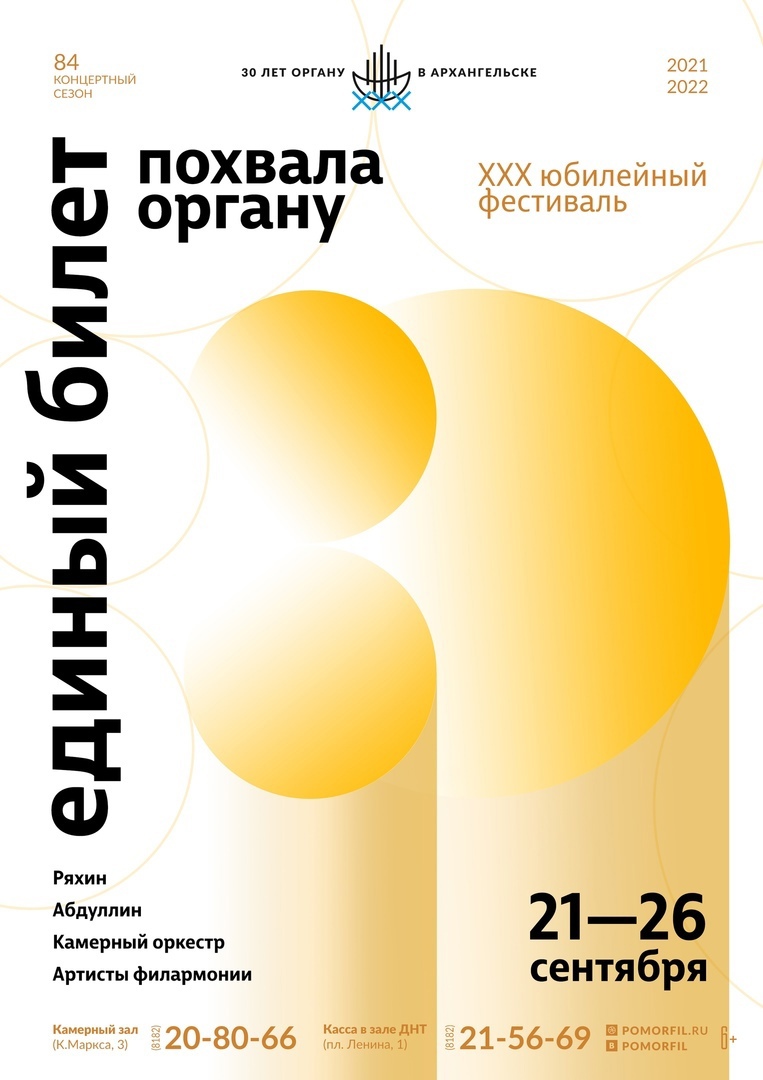 ЕДИНЫЙ БИЛЕТ / XXX фестиваль «Похвала органу»