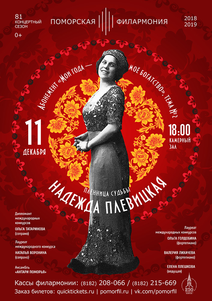 «Пленница судьбы Надежда Плевицкая»