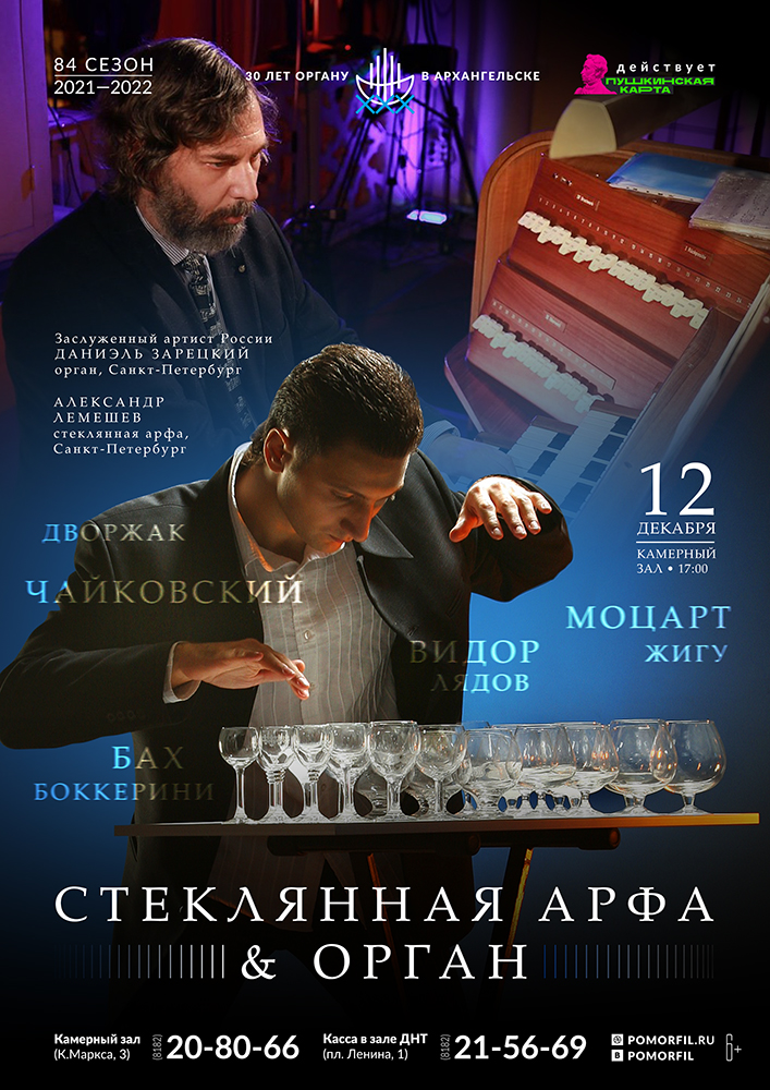 «Стеклянная арфа & Орган»
