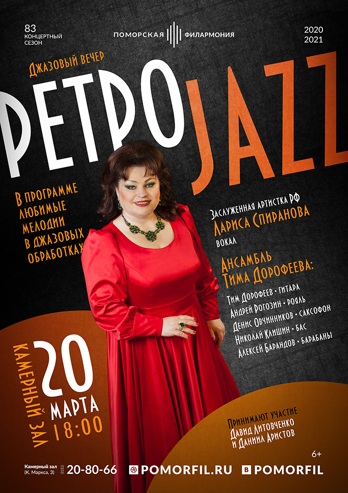 «Ретро в джазе»