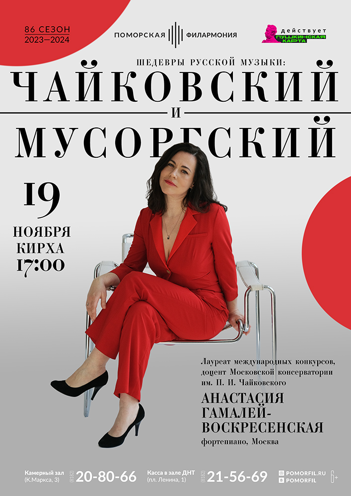 «Шедевры русской музыки: Чайковский и Мусоргский»