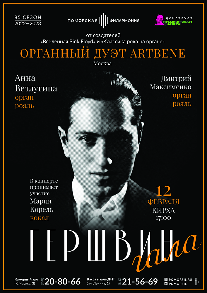 «Гершвин-гала»