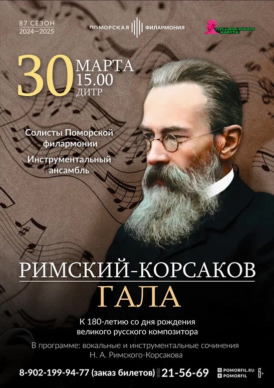 Римский-Корсаков ГАЛА