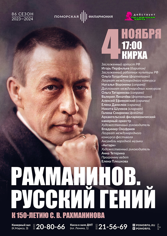 «Рахманинов. Русский гений»