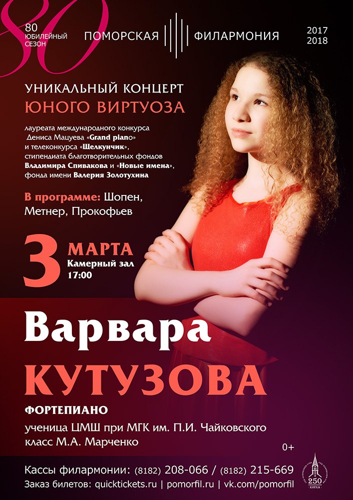 Концерт юного виртуоза Варвары Кутузовой