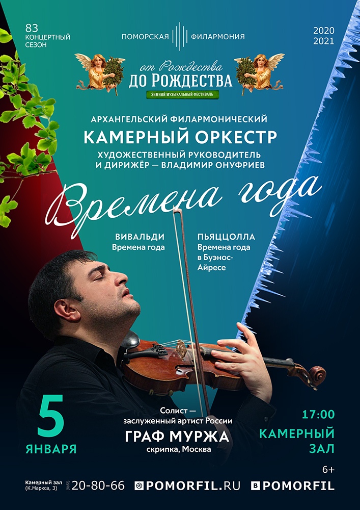 «Времена года. Вивальди и Пьяццолла»