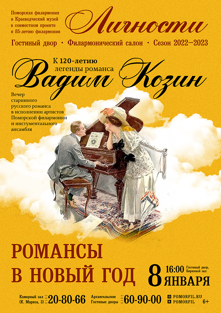 «Вадим Козин. Романсы в Новый год»