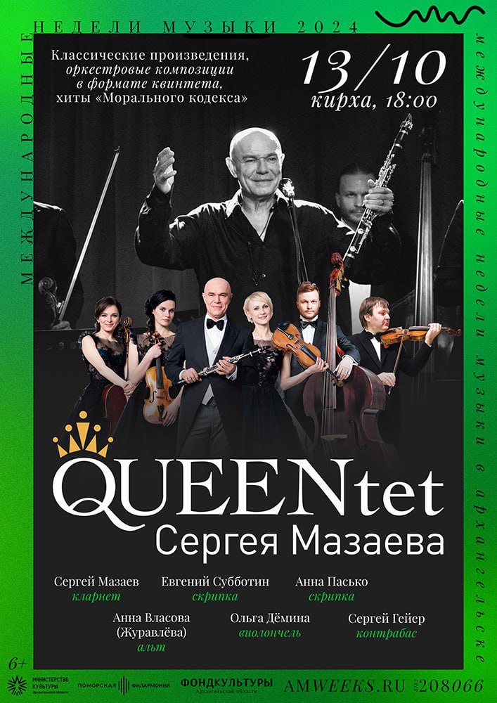 QUEENtet Сергея Мазаева