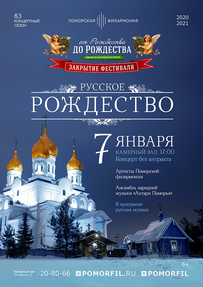 Вечер при свечах «Русское Рождество»