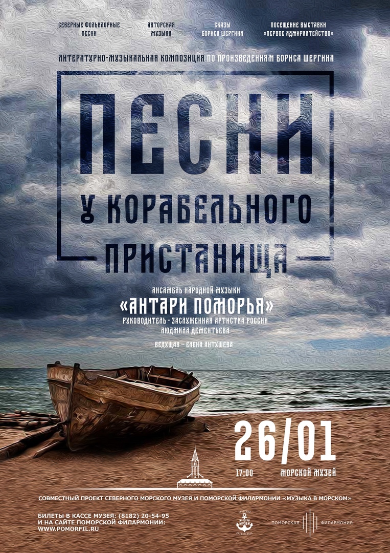 «Песни у корабельного пристанища»