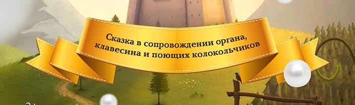 «Принцесса и жемчужные слёзы»: музыкальная сказка