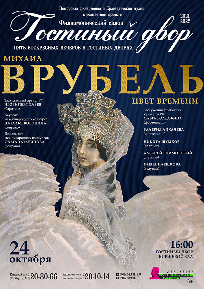 «Цвет времени. Михаил Врубель»