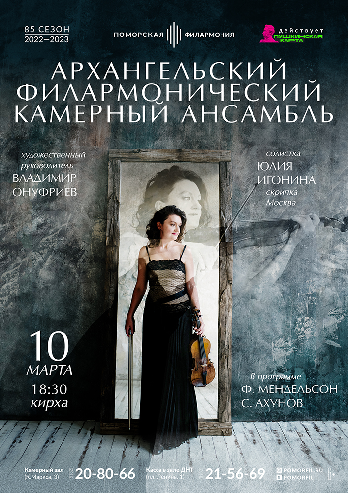 Камерный ансамбль и Юлия Игонина