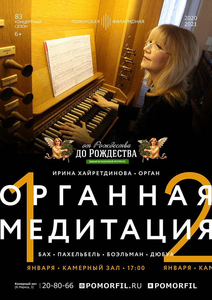 «Органная медитация»