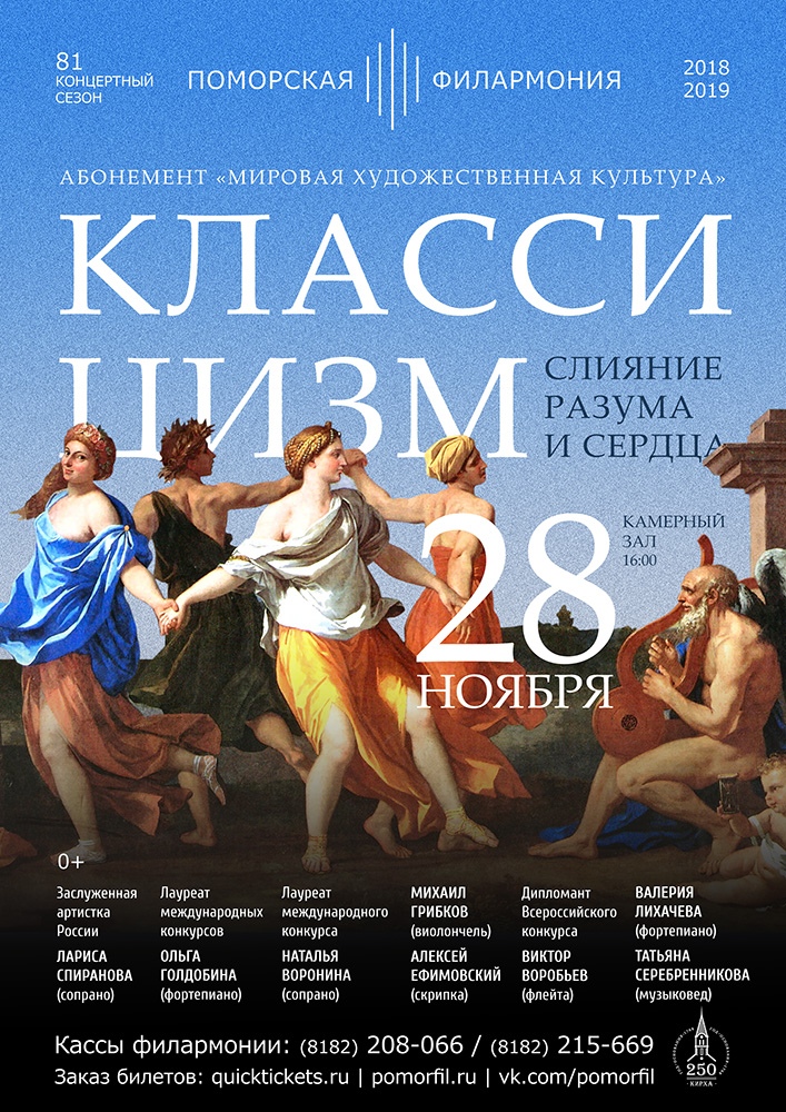 «Классицизм. Слияние разума и сердца»