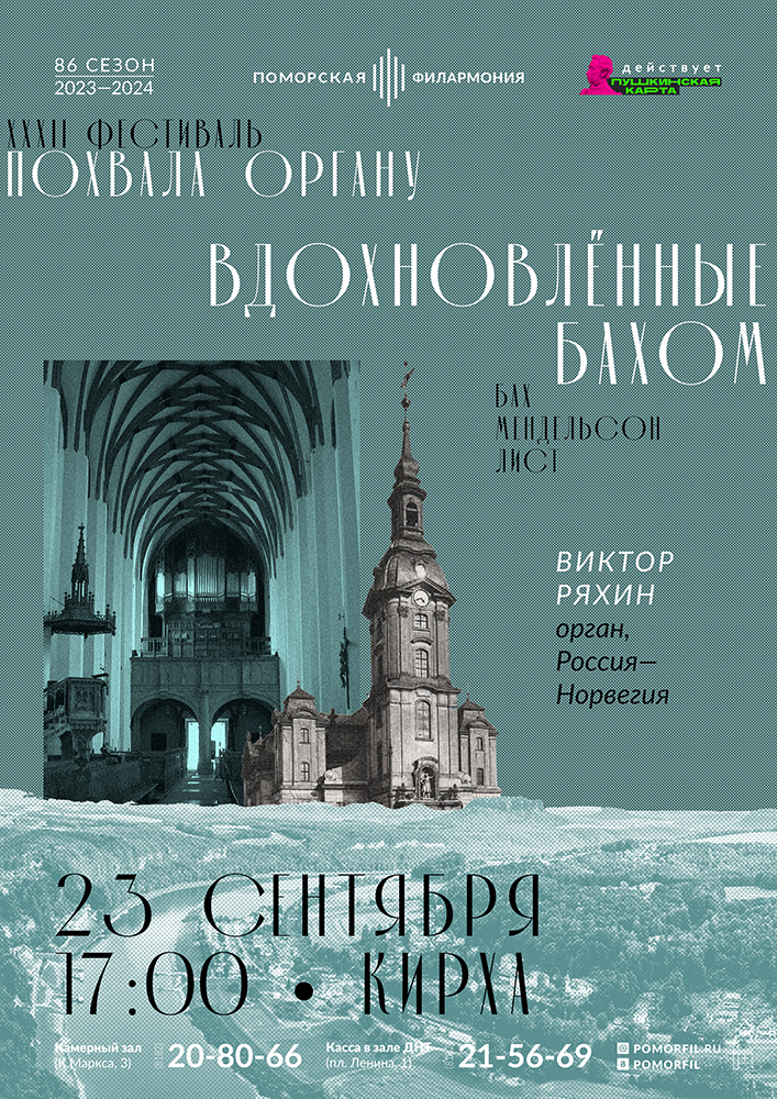 «Вдохновлённые Бахом»