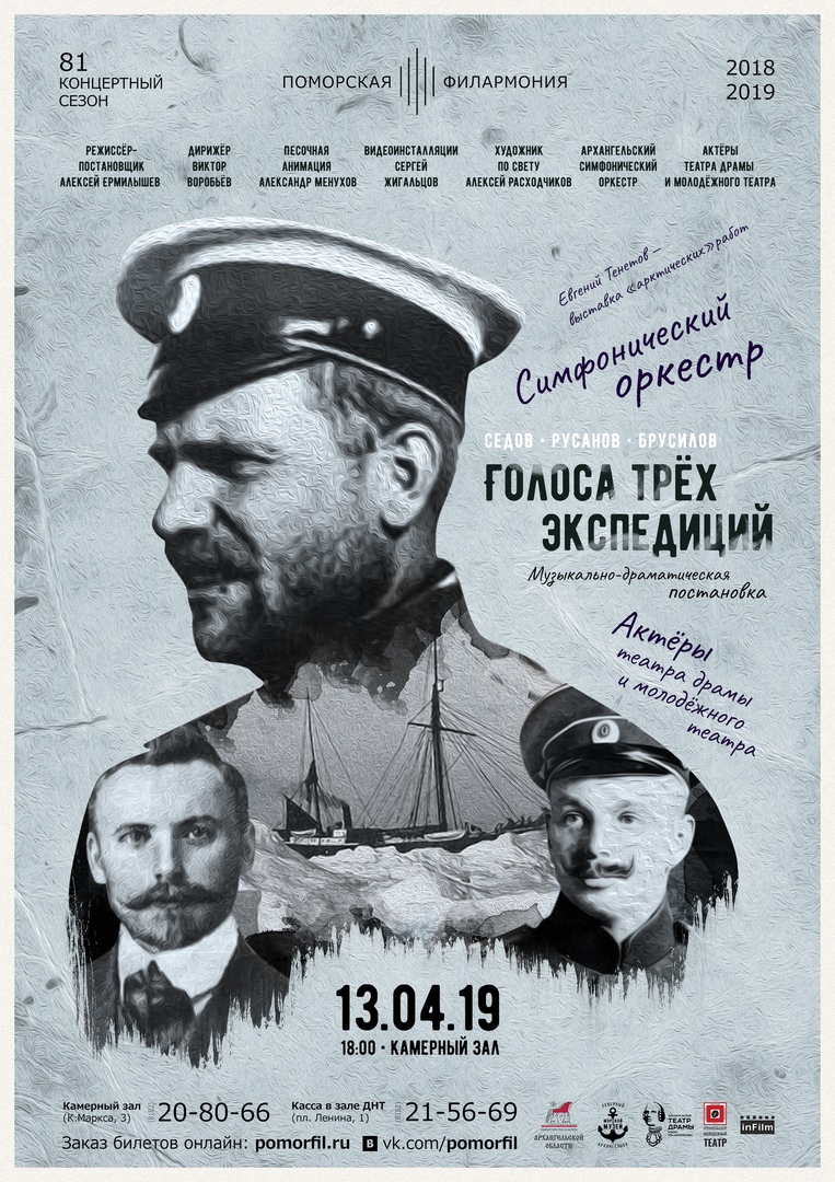 «Голоса трёх экспедиций»