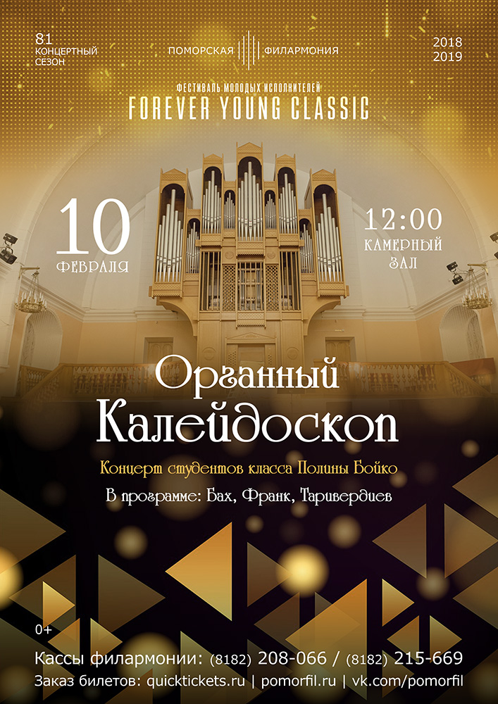 «Органный калейдоскоп»