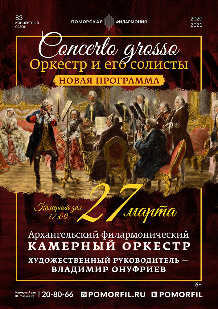 «Concerto grosso. Оркестр и его солисты»