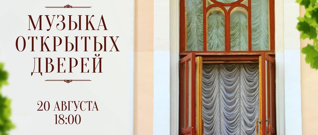 Приглашаем послушать «Музыку открытых дверей»