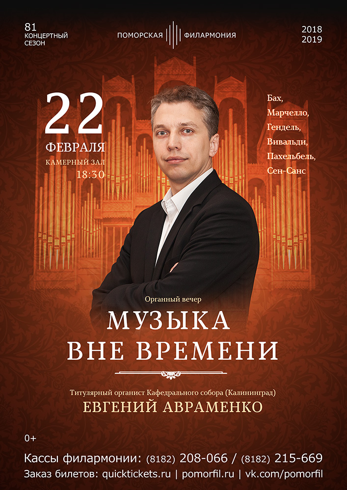 Органный вечер «Музыка вне времени»