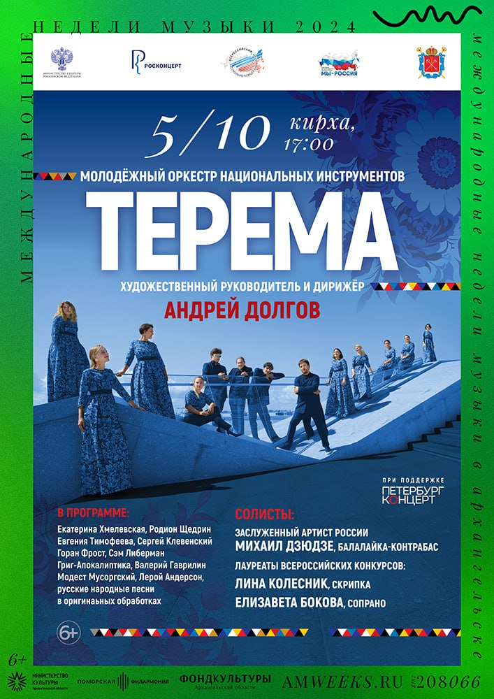 Концерт оркестра «Терема»