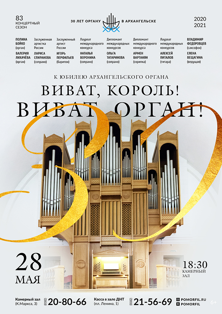 «Виват, король! Виват, орган!»