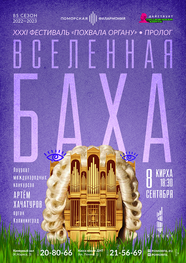 «Вселенная Баха»