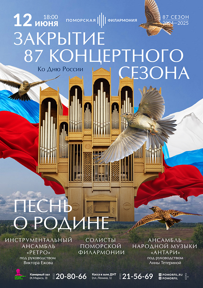 Песнь о Родине