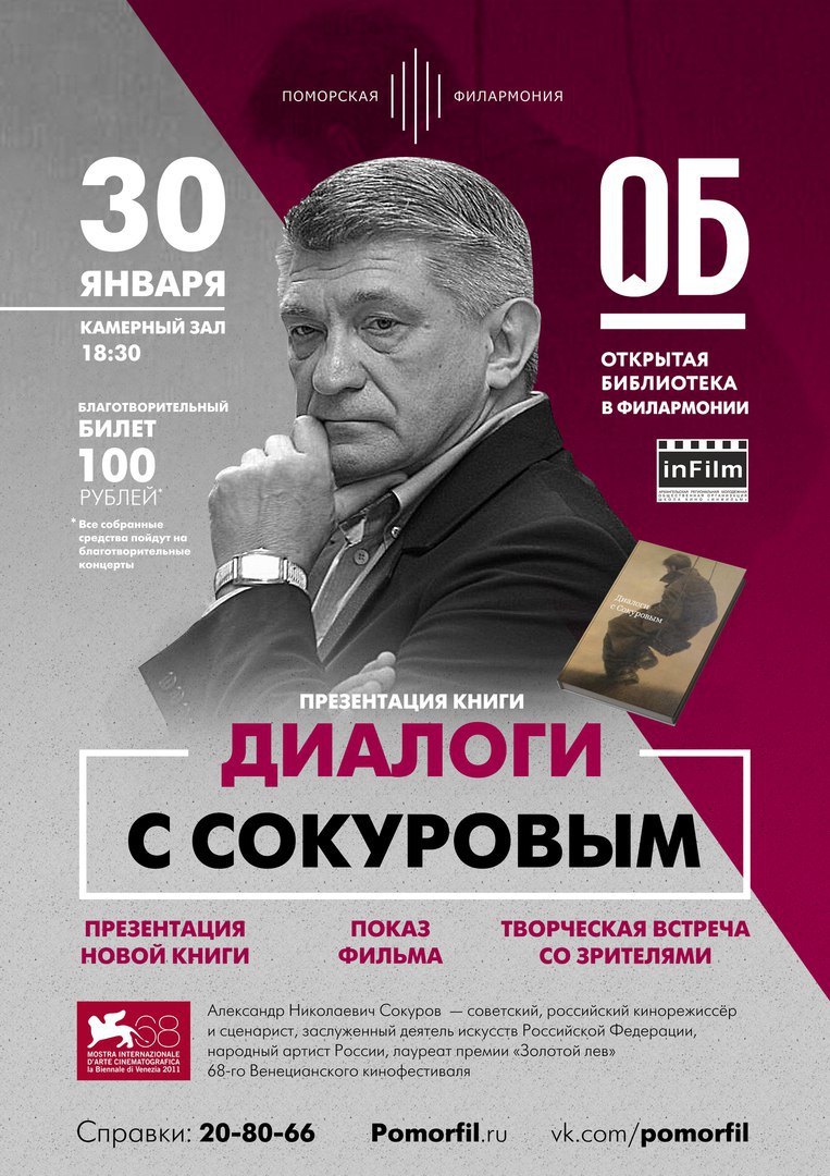 Презентация книги "Диалоги с Сокуровым"