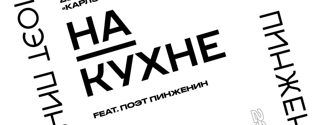 Литературный проект «На кухне»: приходите читать стихи!