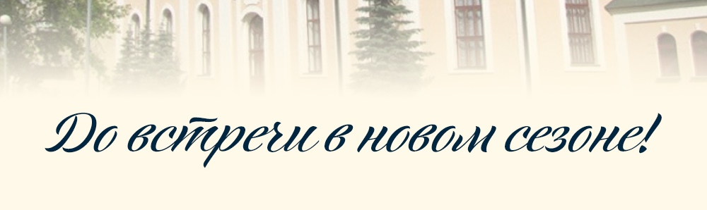 82 концертный сезон закрыт!