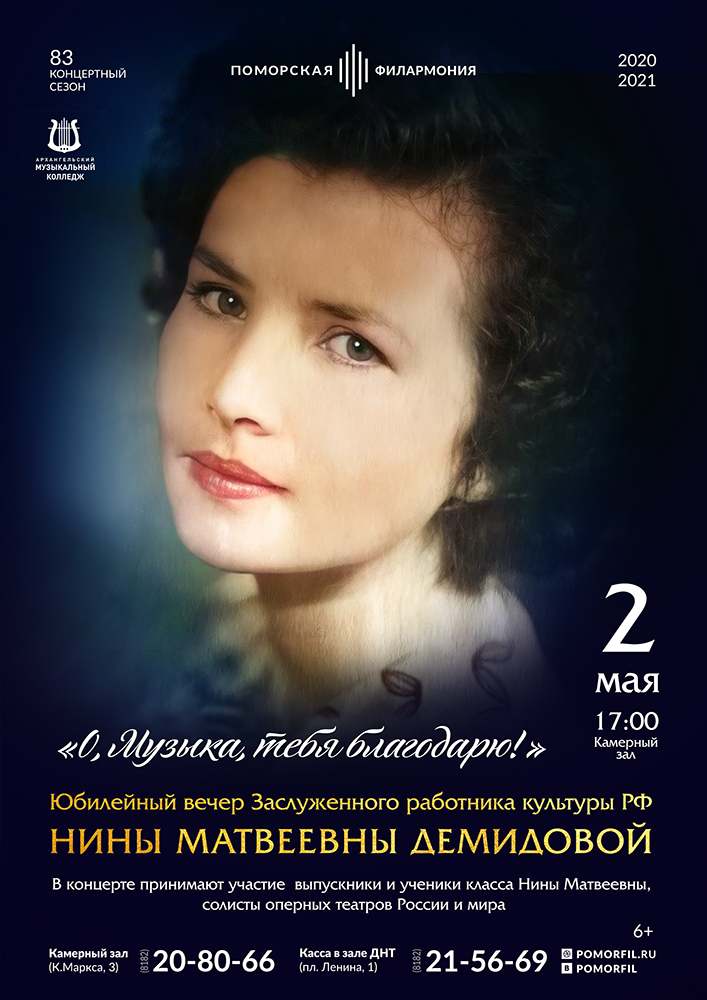 «О, Музыка, тебя благодарю!»