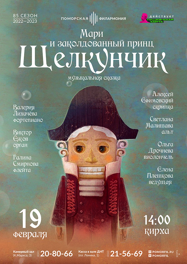 «Мари и заколдованный принц Щелкунчик»