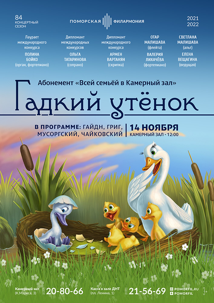 «Гадкий утёнок»