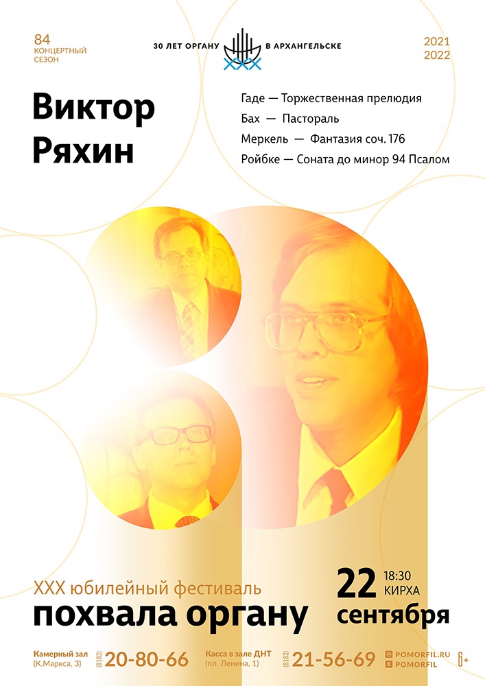 Органный вечер с Виктором Ряхиным