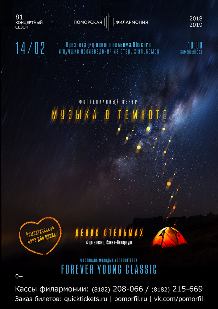 «Музыка в темноте»