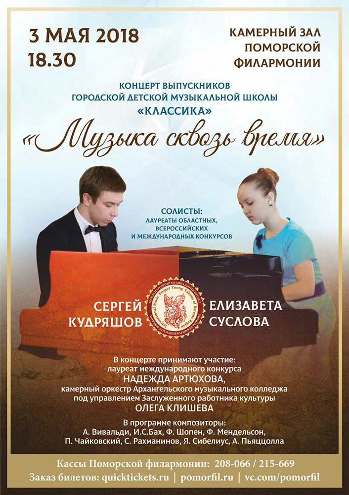 "Музыка сквозь время"