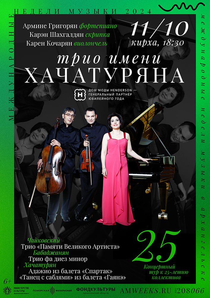 Концерт трио имени Хачатуряна