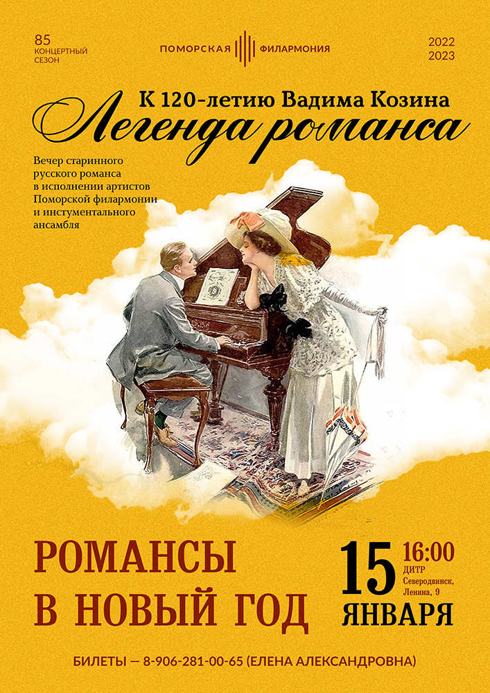 «Вадим Козин. Романсы в Новый год»