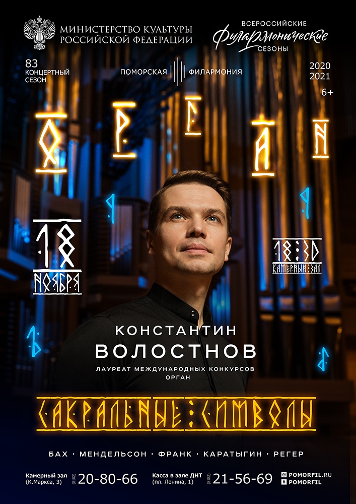 Органный вечер «Сакральные символы»