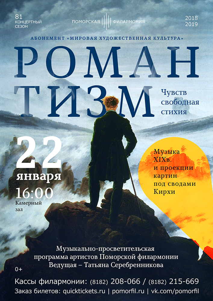 «Романтизм. Чувств свободная стихия»