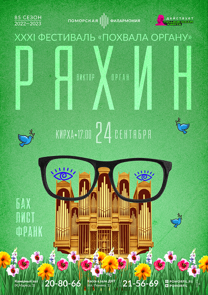 Органный вечер с Виктором Ряхиным