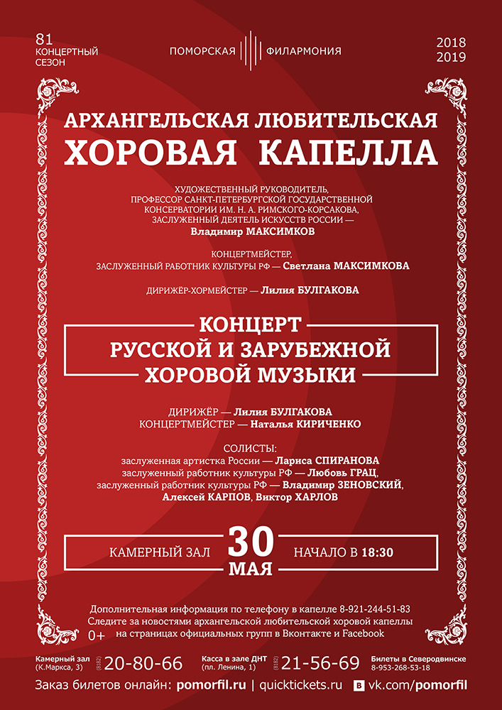 Архангельская любительская хоровая капелла