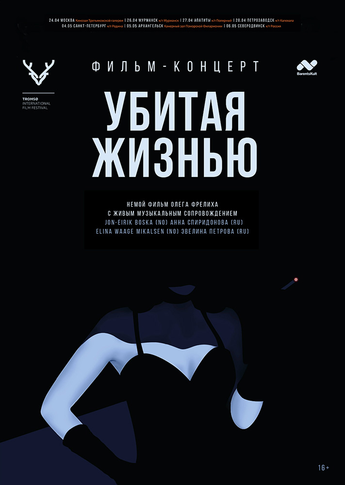 Фильм-концерт "Убитая жизнью"