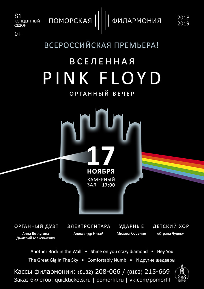 Органный вечер «Вселенная PINK FLOYD»