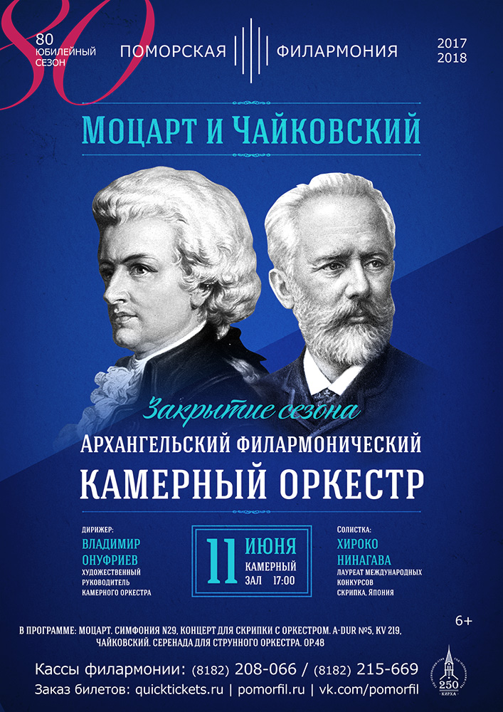 Закрытие сезона Архангельского филармонического камерного оркестра